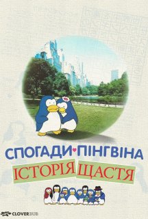 Спогади пінгвіна: Історія щастя / Згадки пінгвіна: Казка про щастя постер
