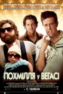 Похмілля у Вегасі [Розширена версія] постер
