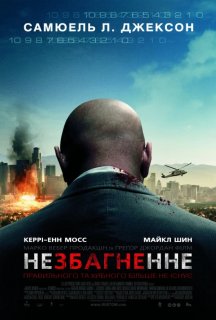 Немислиме / Незбагненне постер