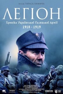 Легіон. Хроніка Української Галицької Армії 1918-1919 постер