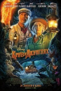 Круїз у джунглях постер