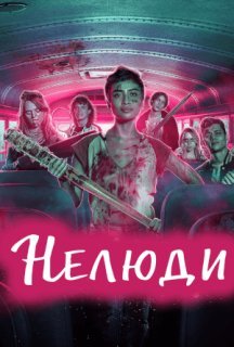 Нелюди постер