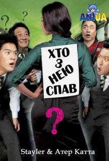 Хто з нею спав? постер