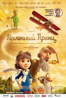 Маленький принц постер
