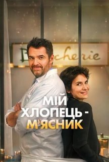 Мій хлопець-м'ясник / Донька м'ясника постер