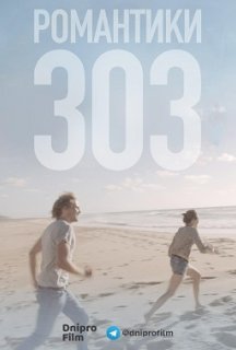 Романтики 303 постер