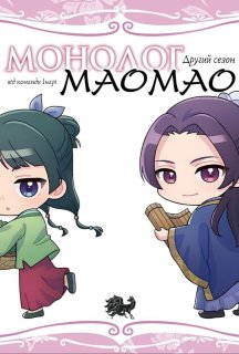 Монолог Маомао 2 сезон постер