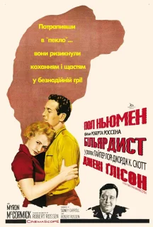 Більярдист постер