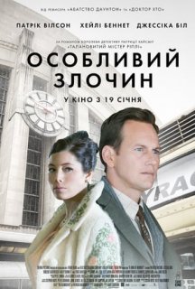 Особливий злочин постер