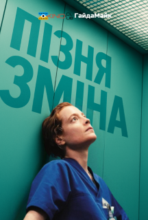Пізня Зміна постер