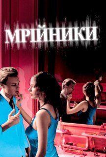Мрійники постер
