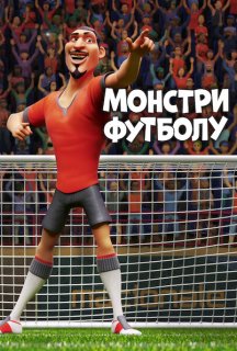 Монстри футболу постер
