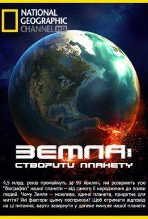 Земля: Біографія планети / Земля: створити планету постер