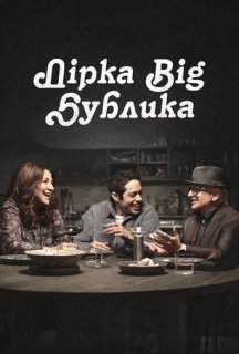 Дірка від бублика / Чмоня 1 сезон постер