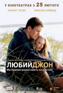 Любий Джон постер