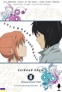 Східний Едем: Втрачений Рай постер