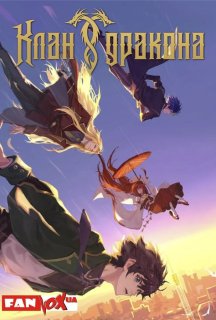 Дракон Раджа 2 сезон постер