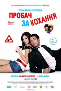 Пробач за кохання постер