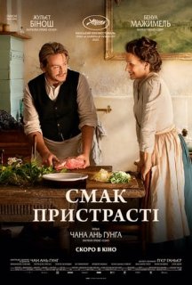 Смак пристрасті постер