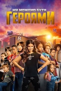 Ми можемо бути героями постер