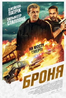 Броня постер