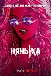 Нянька постер
