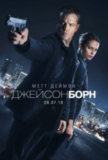 Джейсон Борн постер
