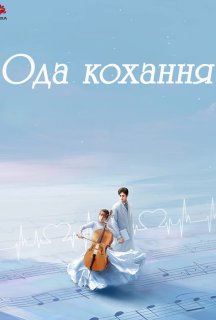 Ода кохання 1 сезон постер