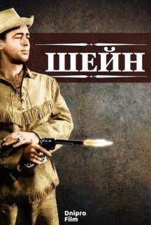 Шейн постер