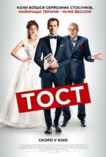 Тост постер
