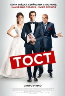 Тост постер