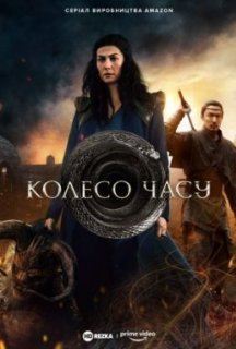 Колесо Часу 1 сезон постер