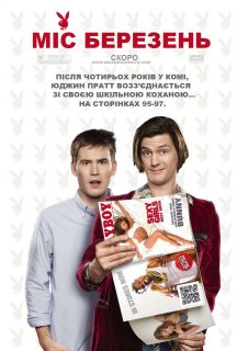Місс Березень постер