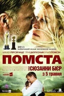 Помста постер