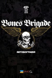 Бригада кісток: Автобіографія постер