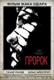 Пророк постер