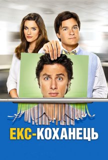 Екс - коханець постер