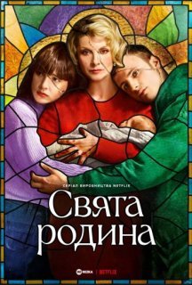 Свята родина 1 сезон постер