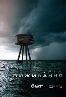 Рубіж виживання постер