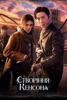 Створіння Кенсона 1 сезон постер