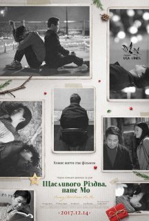Щасливого Різдва, Пане Мо постер