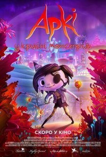 Аркі у країні монстрів постер