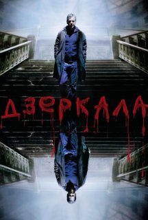 Дзеркала постер