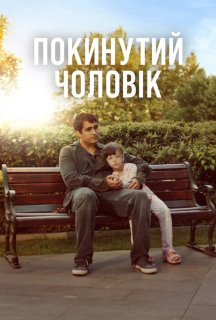 Покинутий чоловік постер