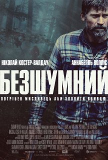 Безшумний постер