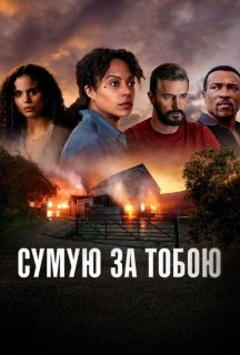 Сумую за тобою 1 сезон постер