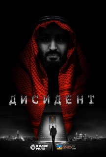 Дисидент постер