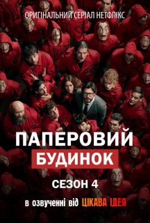 Паперовий будинок 4 сезон постер