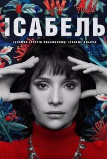 Ісабель: Інтимна історія письменниці Ісабель Альєнд / Приватне життя письменниці Ісабель Альєнде 1 сезон постер