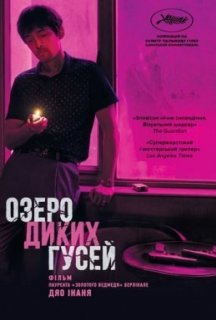 Озеро диких гусей постер